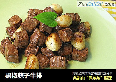 黑椒蒜子牛排