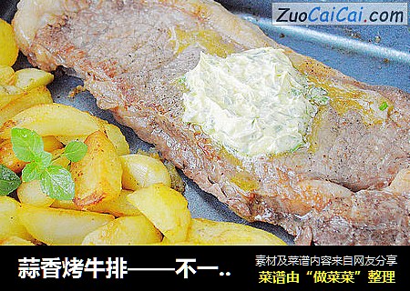 蒜香烤牛排——不一样的味觉体验