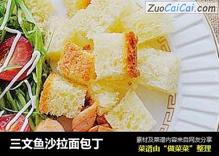 三文鱼沙拉面包丁