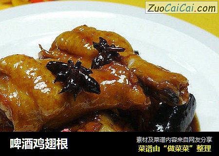 啤酒鸡翅根