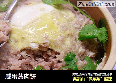 咸蛋蒸肉饼