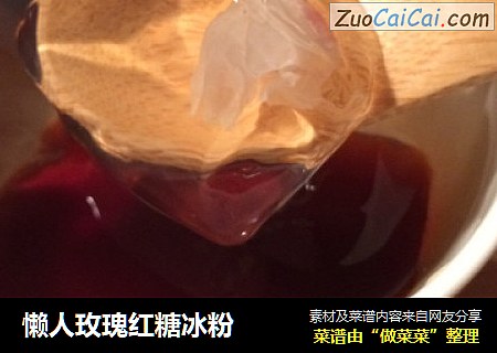 懒人玫瑰红糖冰粉
