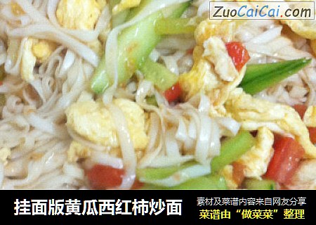 挂面版黄瓜西红柿炒面
