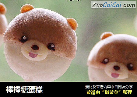 棒棒糖蛋糕