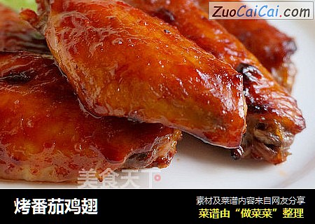 烤番茄鸡翅