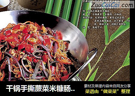 干锅手撕蕨菜米糠肠   特色湘食味