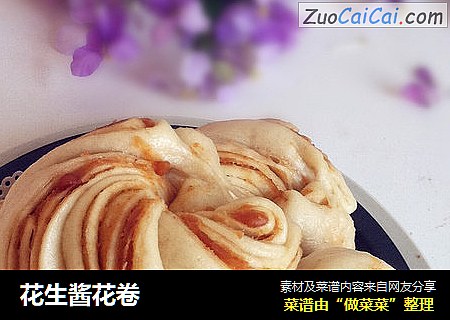 花生酱花卷