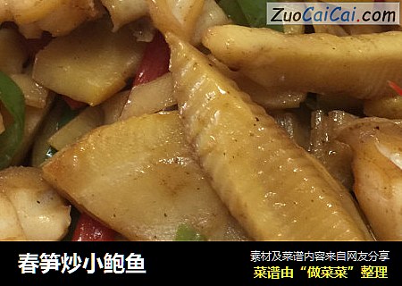 春笋炒小鲍鱼