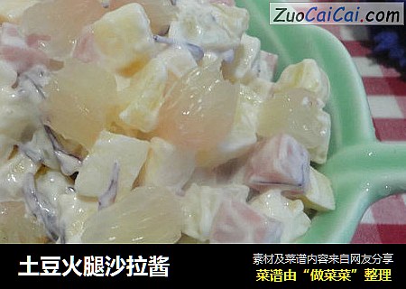 土豆火腿沙拉酱