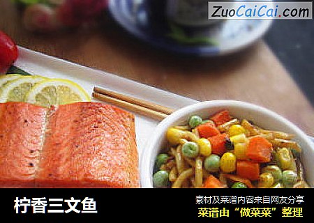 柠香三文鱼