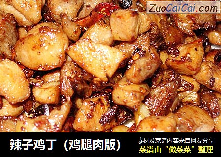 辣子鸡丁（鸡腿肉版）