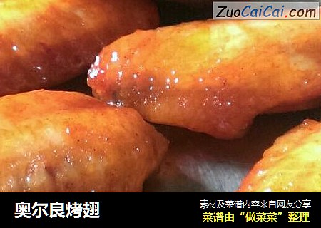 奥尔良烤翅