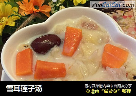 雪耳莲子汤