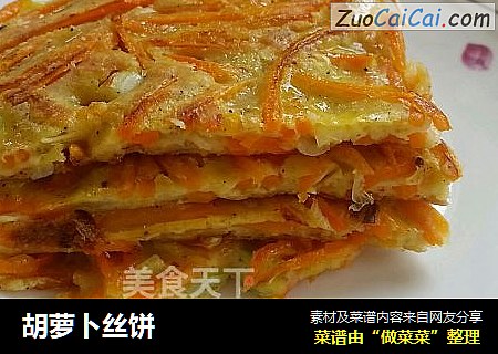 胡萝卜丝饼