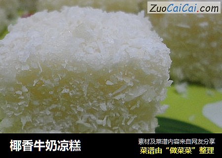 椰香牛奶凉糕