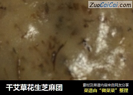 干艾草花生芝麻团