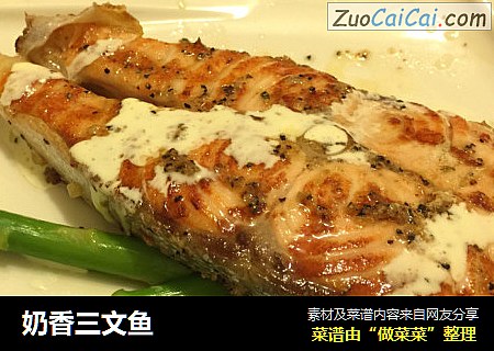 奶香三文鱼