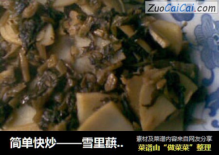简单快炒——雪里蕻炒土豆片