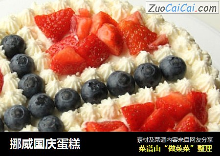 挪威国庆蛋糕