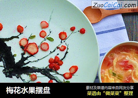 梅花水果摆盘
