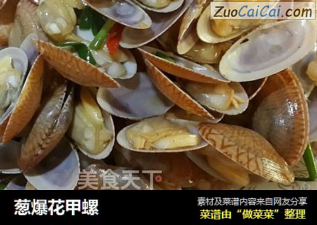 葱爆花甲螺