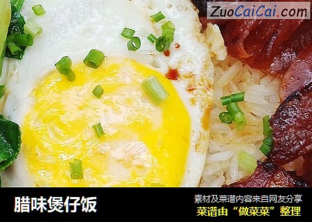 腊味煲仔饭