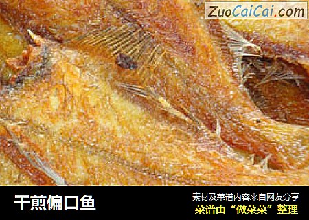 干煎偏口鱼