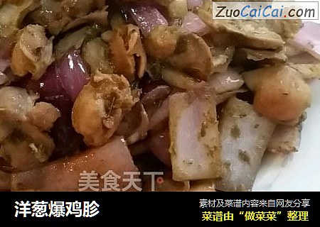 洋葱爆鸡胗