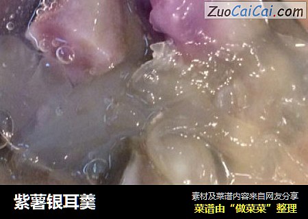 紫薯银耳羹