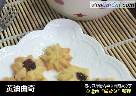 黄油曲奇