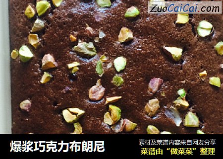 爆浆巧克力布朗尼