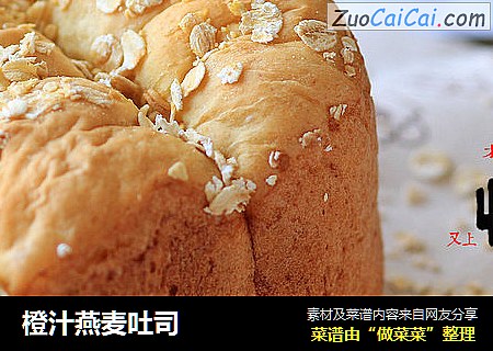 橙汁燕麦吐司