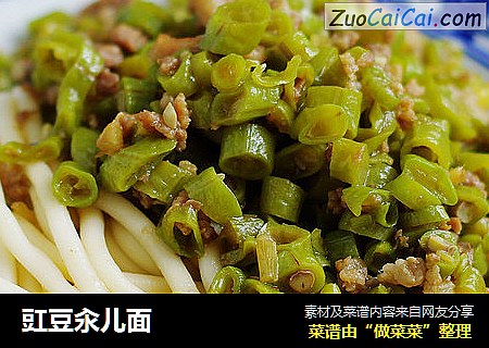豇豆汆儿面