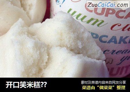 开口笑米糕??