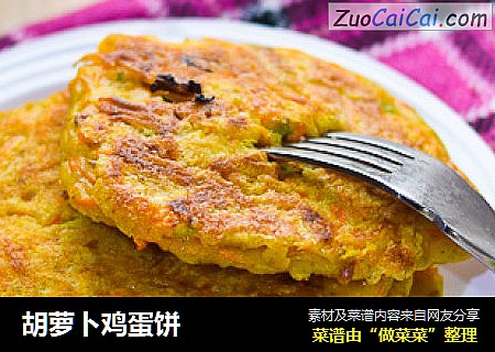 胡萝卜鸡蛋饼