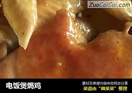 电饭煲焗鸡