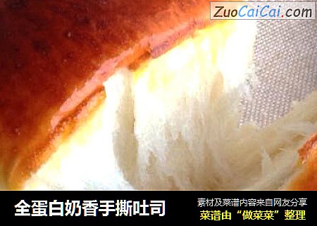 全蛋白奶香手撕吐司