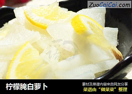 柠檬腌白萝卜