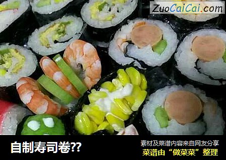 自制寿司卷??