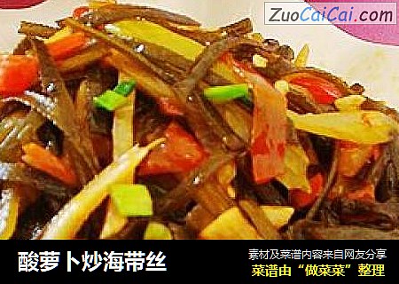 酸萝卜炒海带丝