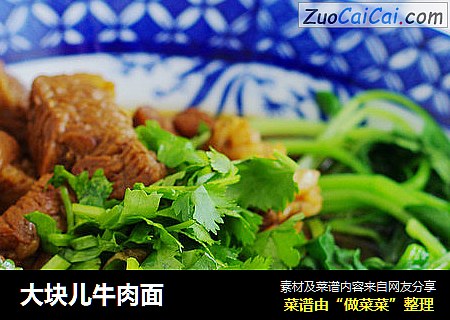 大块儿牛肉面