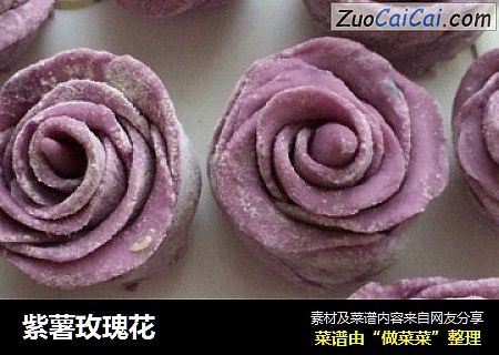 紫薯玫瑰花