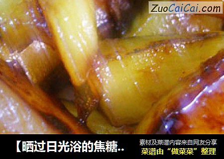 【晒过日光浴的焦糖地瓜】
