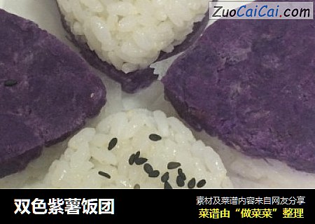 双色紫薯饭团