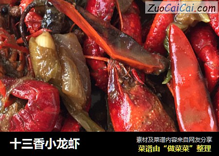 十三香小龙虾