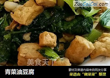 青菜油豆腐