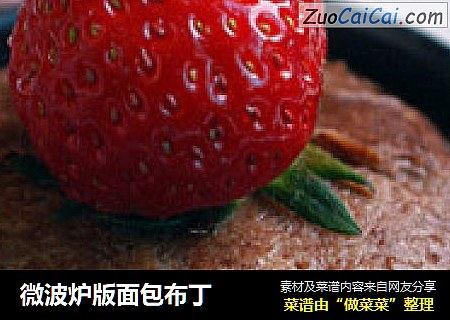 微波炉版面包布丁