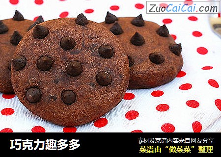 巧克力趣多多