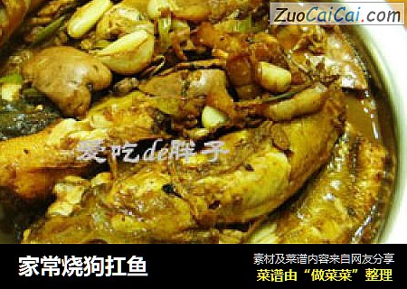 家常烧狗扛鱼