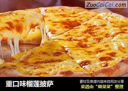 重口味榴莲披萨